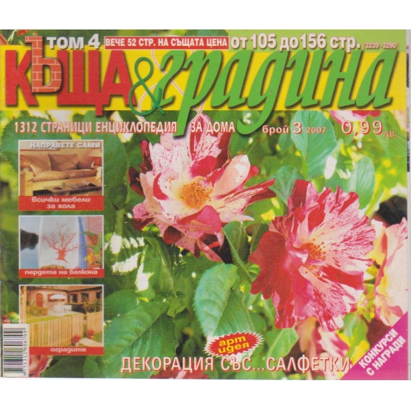 Къща и градина-3 бр., 2007