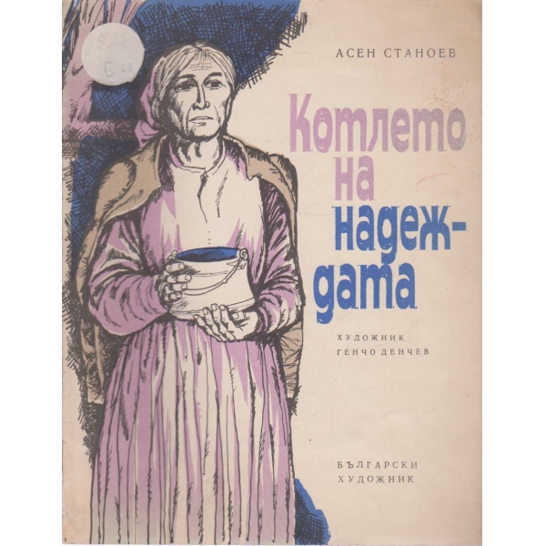Котлето на надеждата