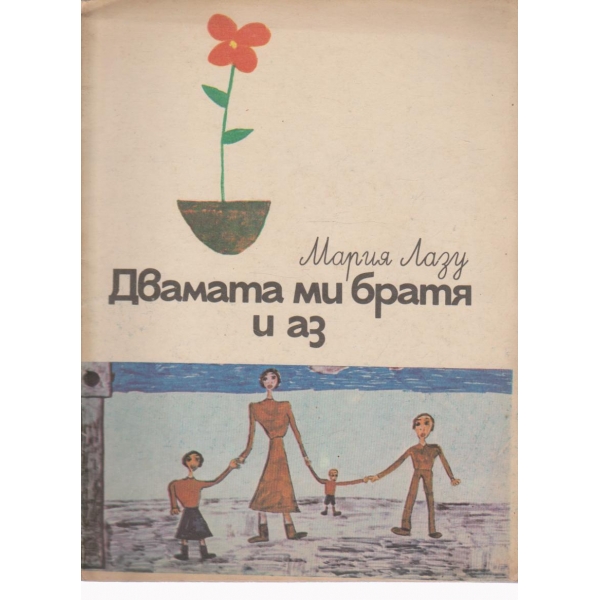 Двамата ми братя и аз
