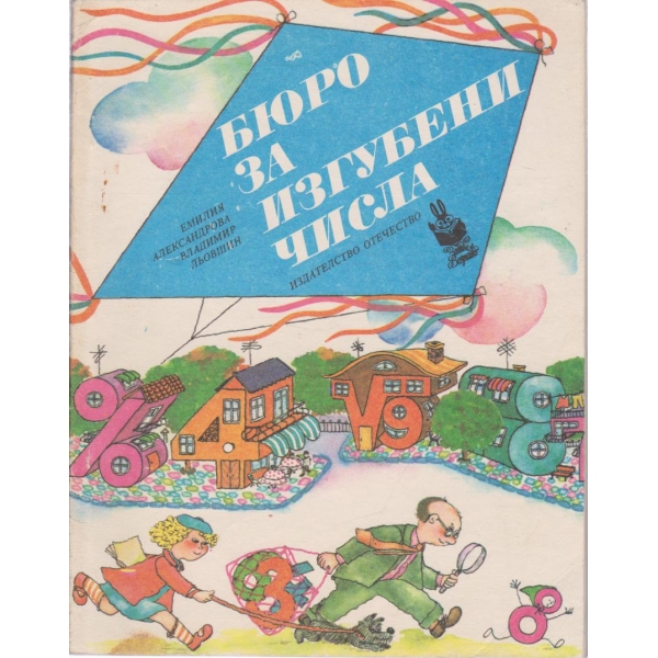 Бюро за изгубени числа-стихове