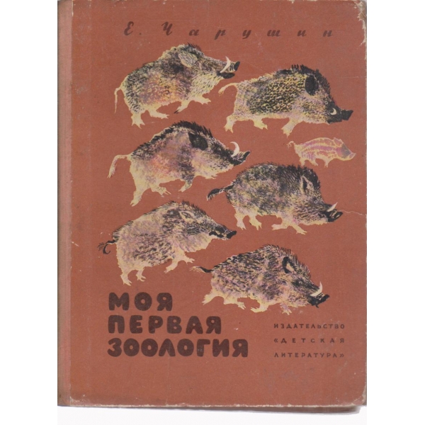 Моя первая зоология