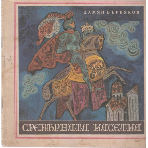 Сребърната касетка