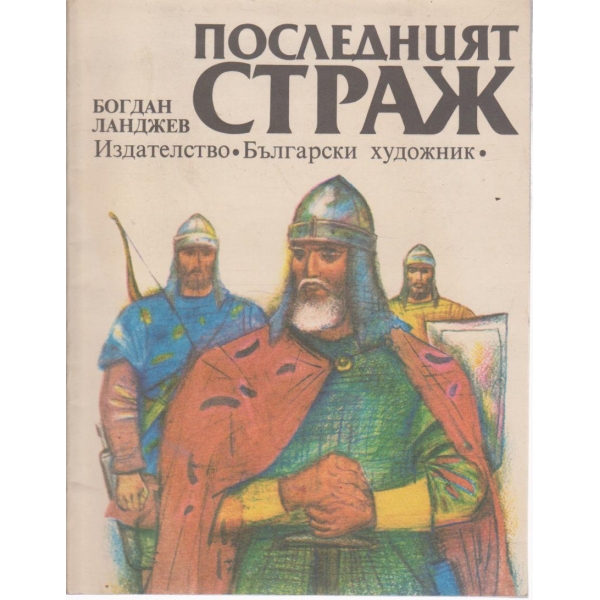 Последният страж