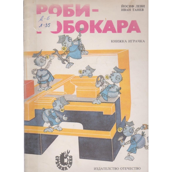Роби-Робокара-книжка-играчка