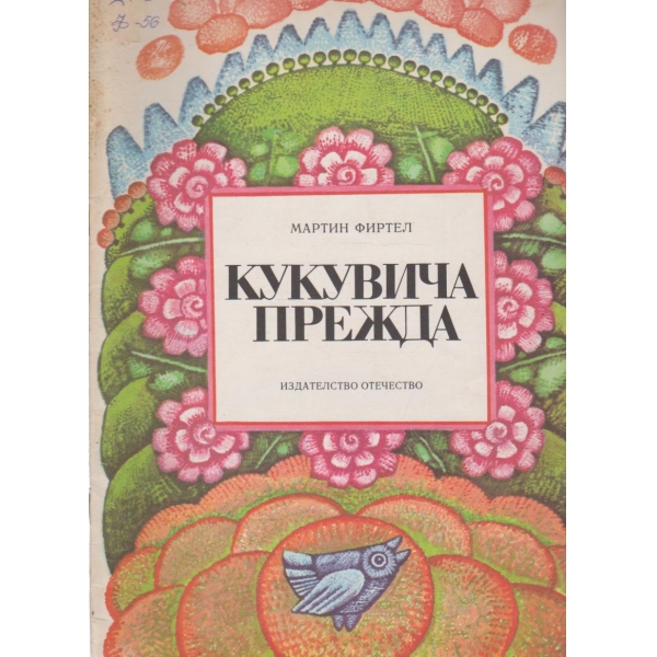 Кукувича прежда