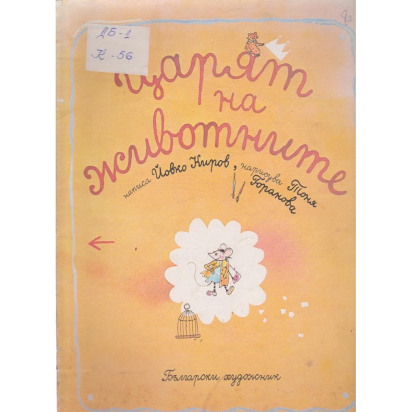 Царят на животните