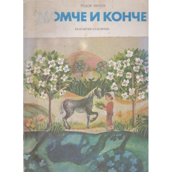 Момче и конче