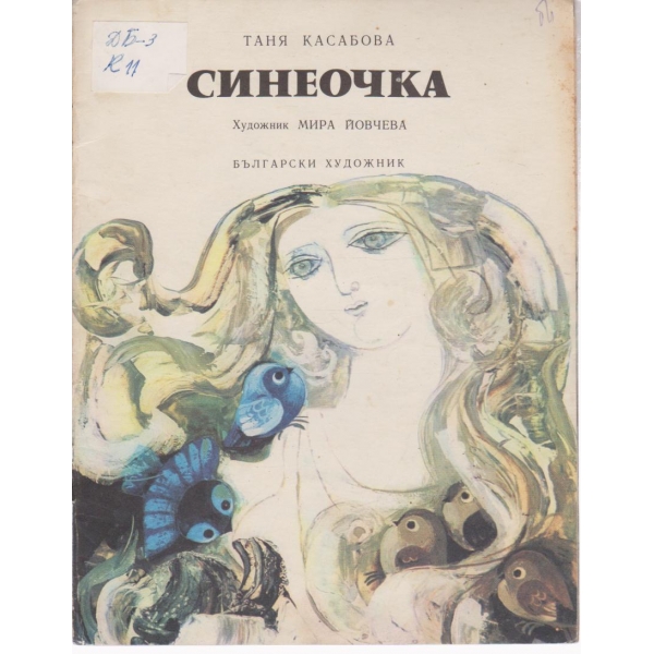 Синеочка