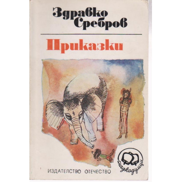 Приказки