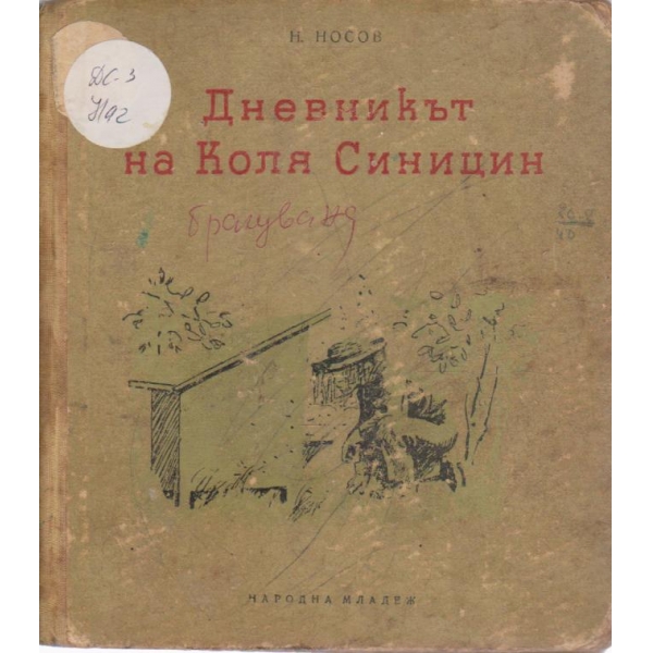 Дневникът на Коля Синицин