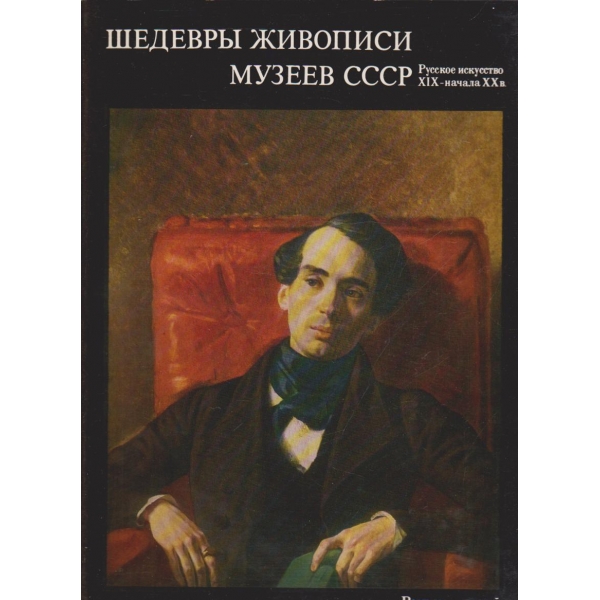 Шедеврьи живописи музеев СССР-Русское искусство 19 в-начала 20в..-3 вьипуск