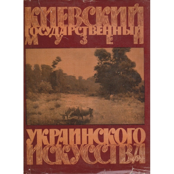 Киевский Государственньий музей, Украинского искусства-альбом