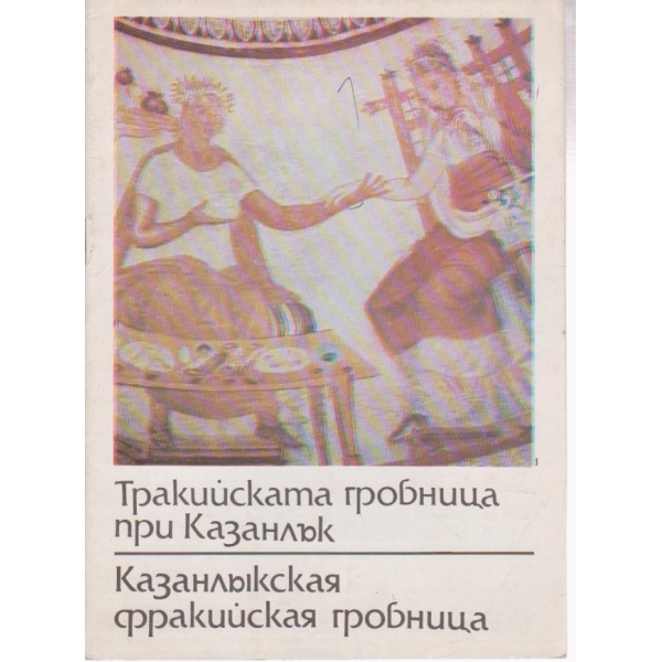 Тракийската гробница при Казанлък