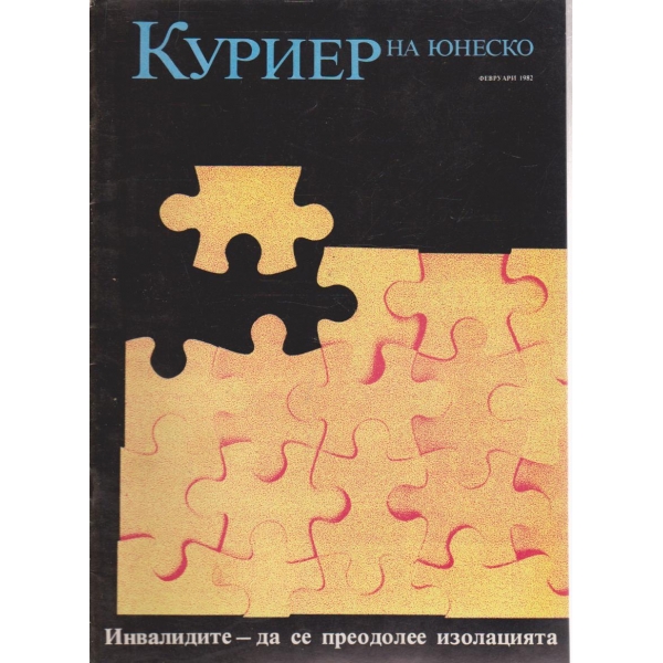 Куриер-февруари 1982