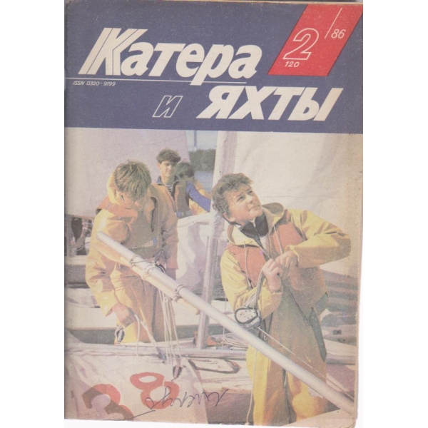Катера и яхтьи-2 бр., 1986