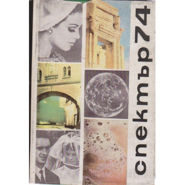 Спектър 74