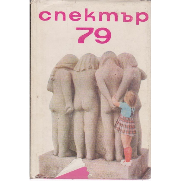 Спектър 79