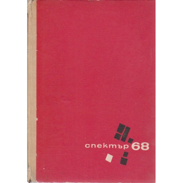 Спектър 68