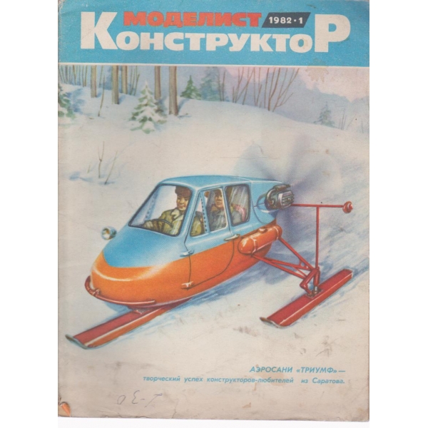 Моделист конструктор-1 бр., 1982