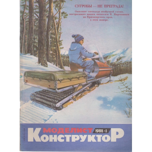 Моделист конструктор- 1 бр., 1988