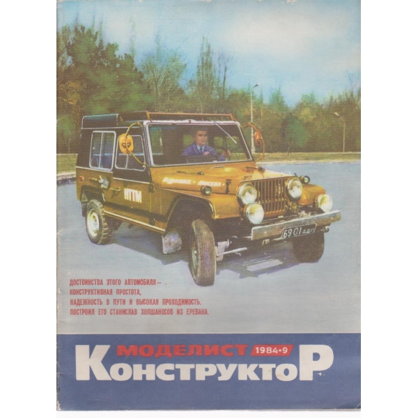 Моделист конструктор-9 бр., 1984