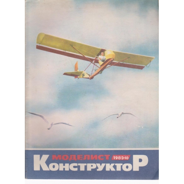 Моделист конструктор- 10 бр., 1983