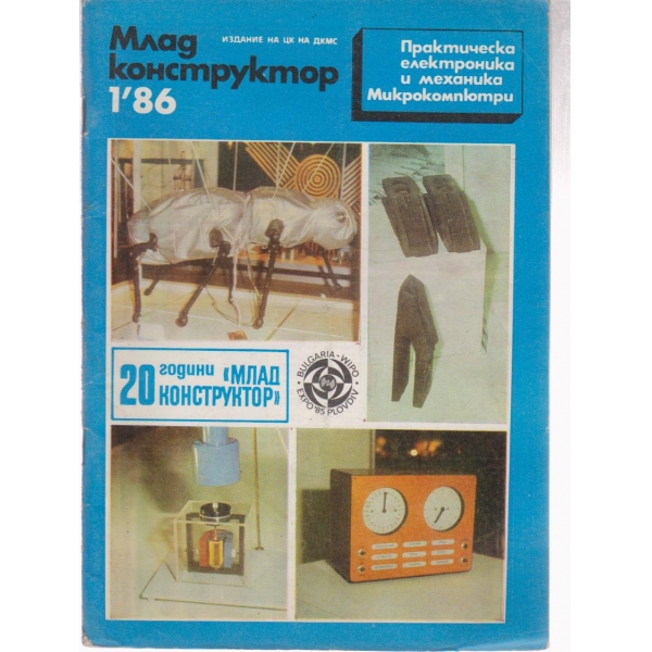 Моделист конструктор- 1 бр., 1986