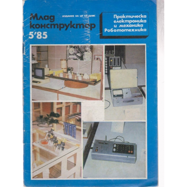 Млад конструктор- 5 бр., 1985
