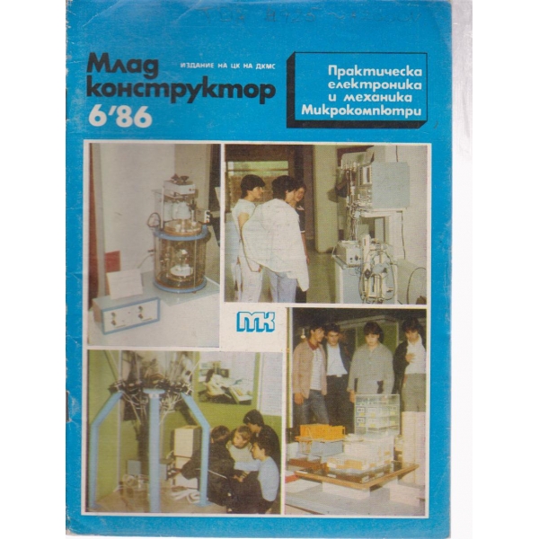 Млад конструктор- 6 бр., 1986