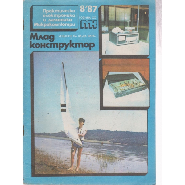 Млад конструктор- 8 бр., 1987