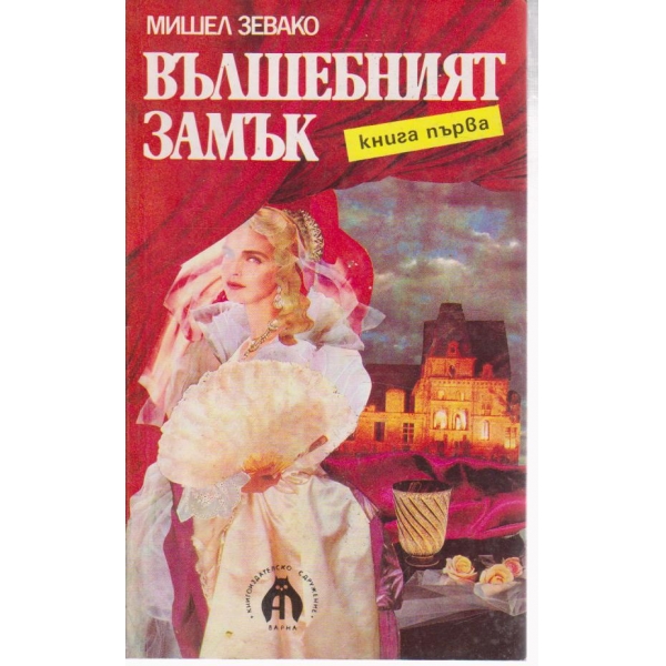 Вълшебният замък-1 книга
