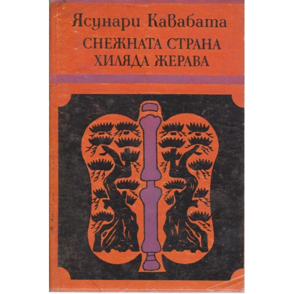 Снежната страна, Хиляда жерава-повести