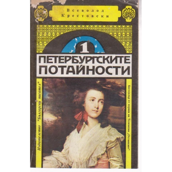 Петербургските потайности-1 книга