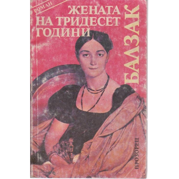 Жената на тридесет години