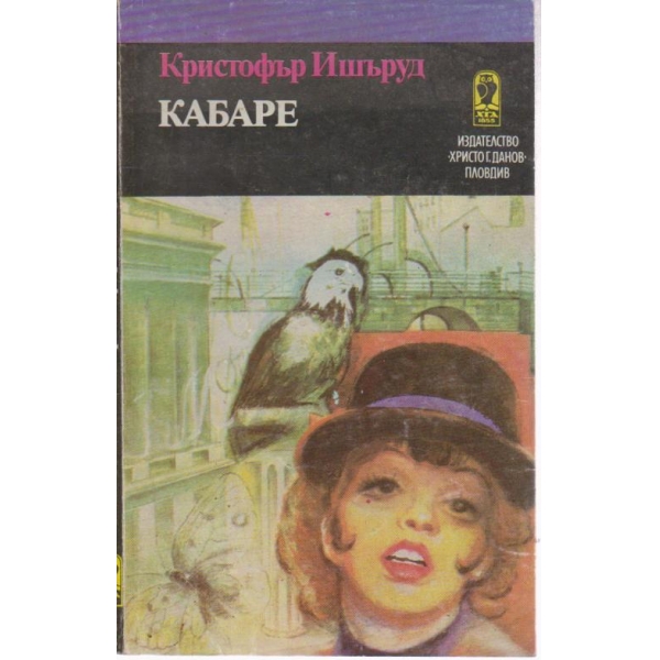 Кабаре-новели