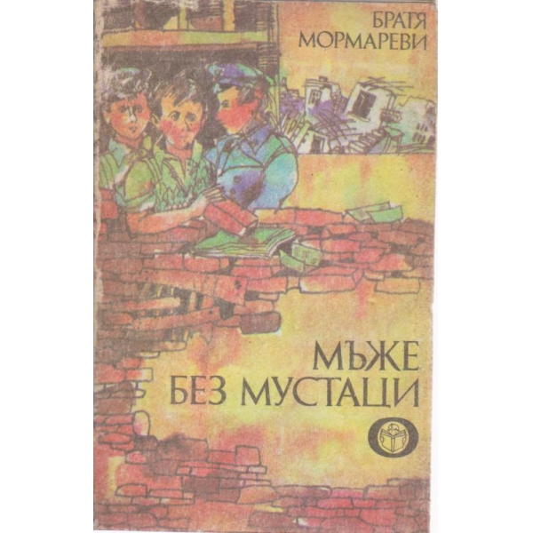 Мъже без мустаци