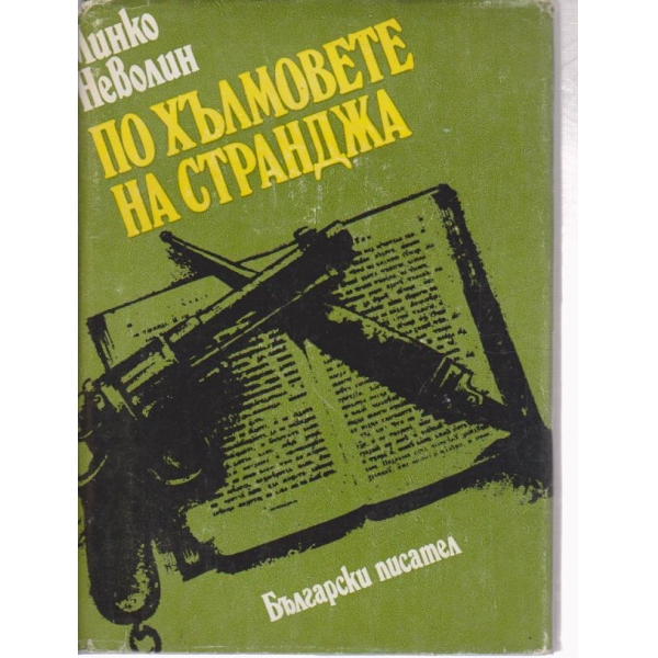 По хълмовете на Странджа-избрани произведения