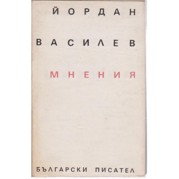 Мнения-бълг. критици,публицисти и есеисти
