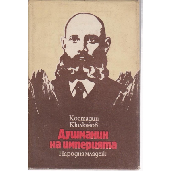 Душманин на империята