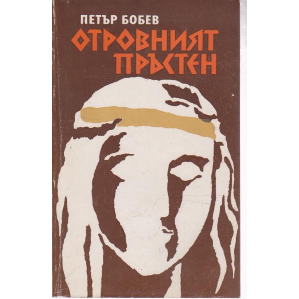 Отровният пръстен