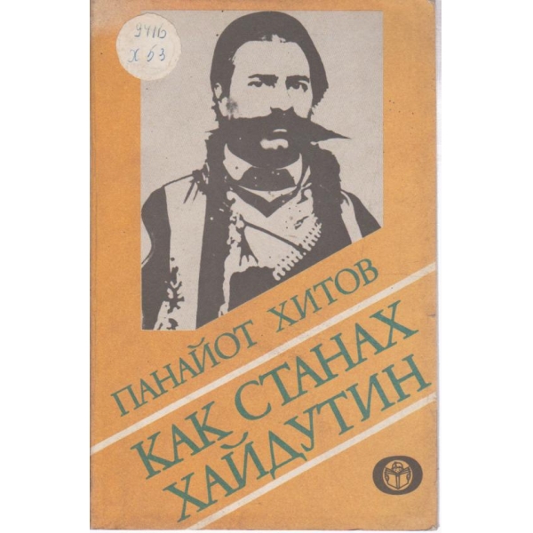 Как станах хайдутин