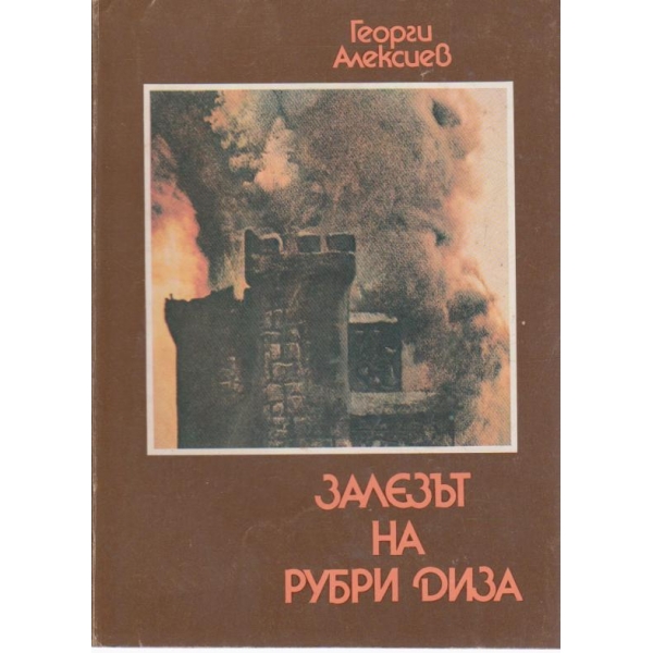 Залезът на Рубри Диза