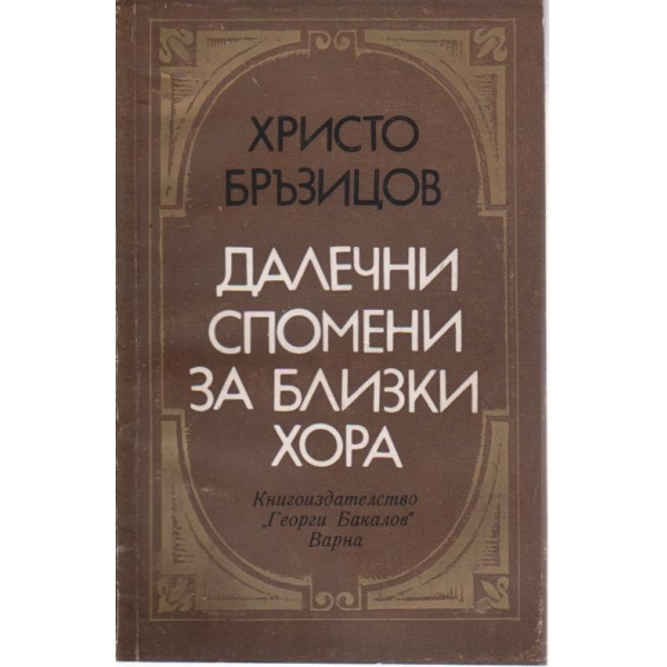 Далечни спомени за близки хора