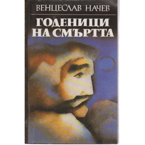 Годеници на смъртта