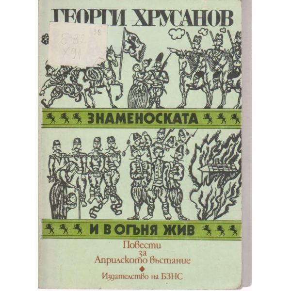 Знаменоската,  И в огъня жив-повести