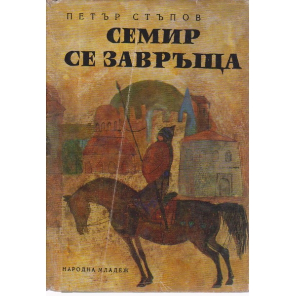 Семир се завръща