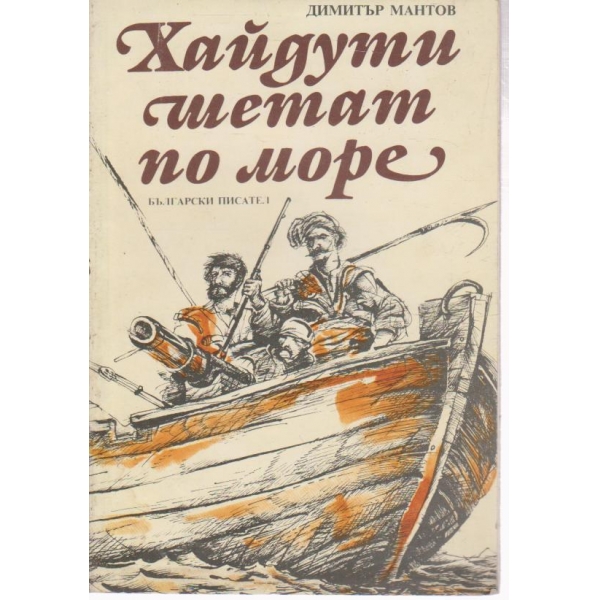 Хайдути шетат по море-за юноши