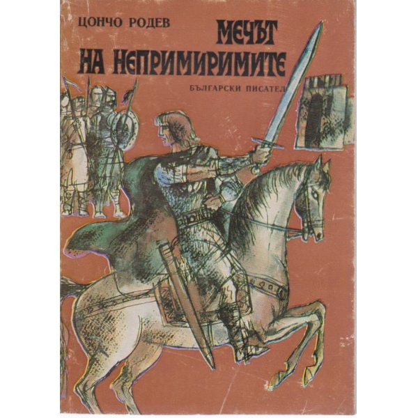Мечът на непримиримите-за юноши