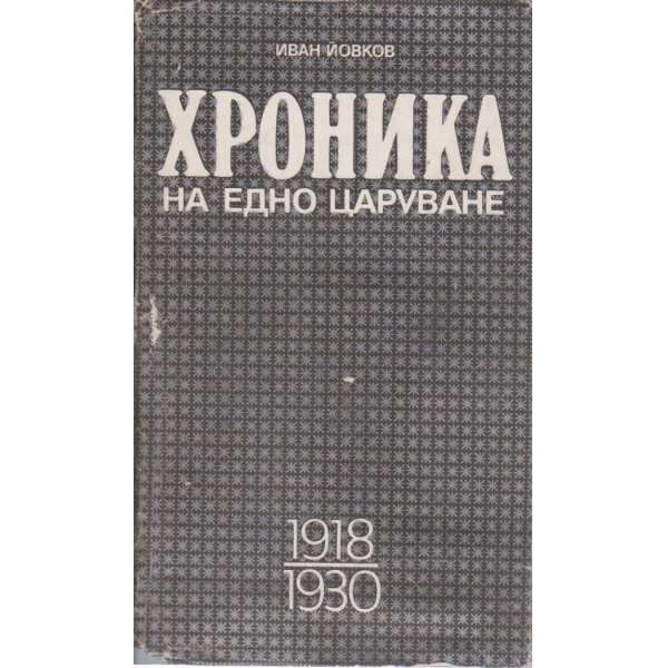 Хроника на едно царуване-1 част