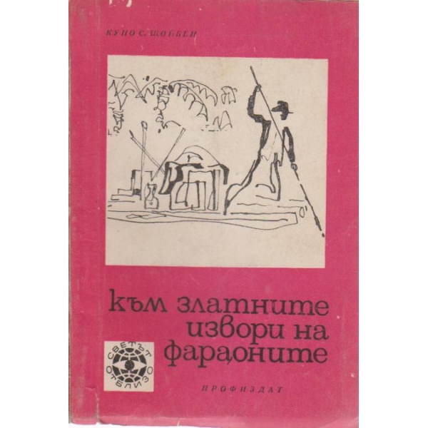 Към златните извори на фаароните
